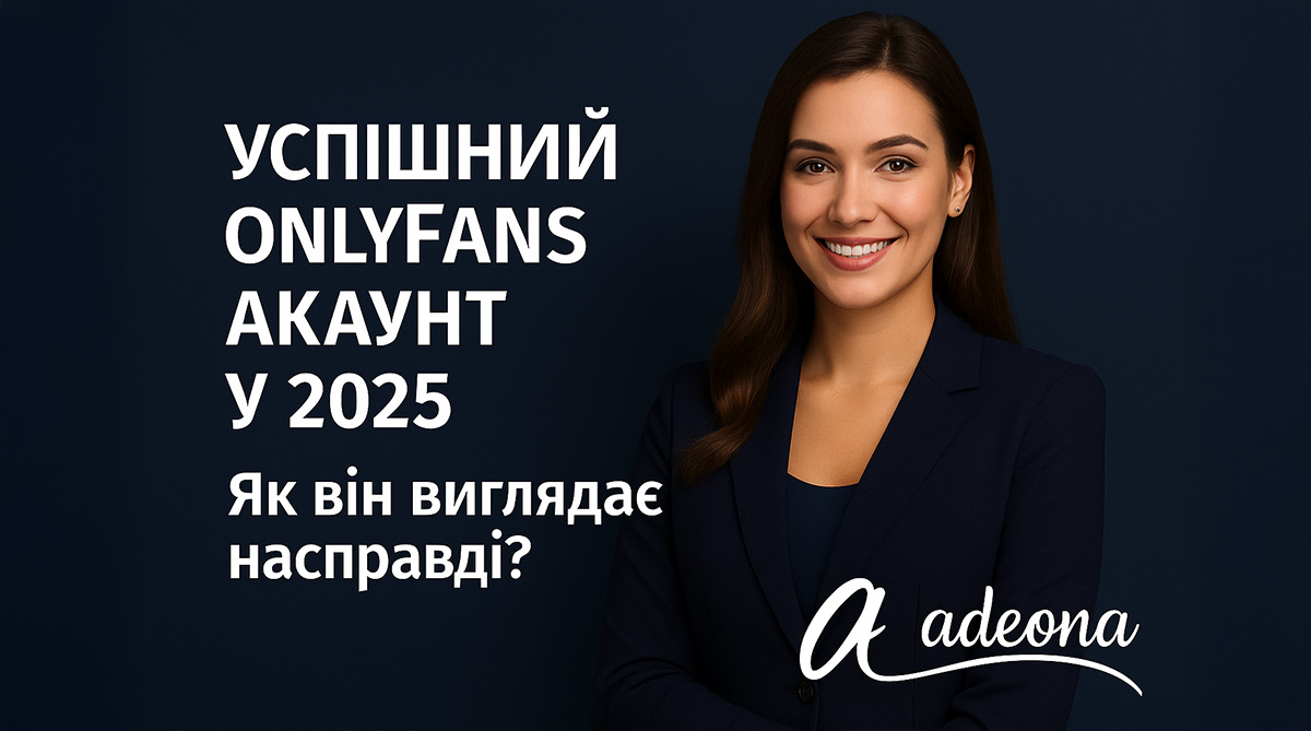 Міфи про OnlyFans: Що Насправді Працює у 2025