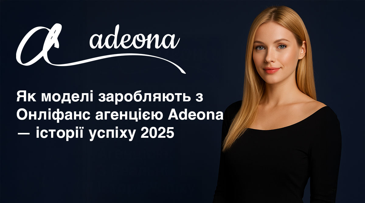 Як моделі заробляють з Онліфанс агенцією Adeona — історії успіху 2025